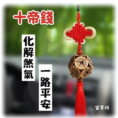 十帝錢掛法|【十帝錢掛法】十帝錢掛法大公開！掛對位，招財化煞超靈驗 – 何。